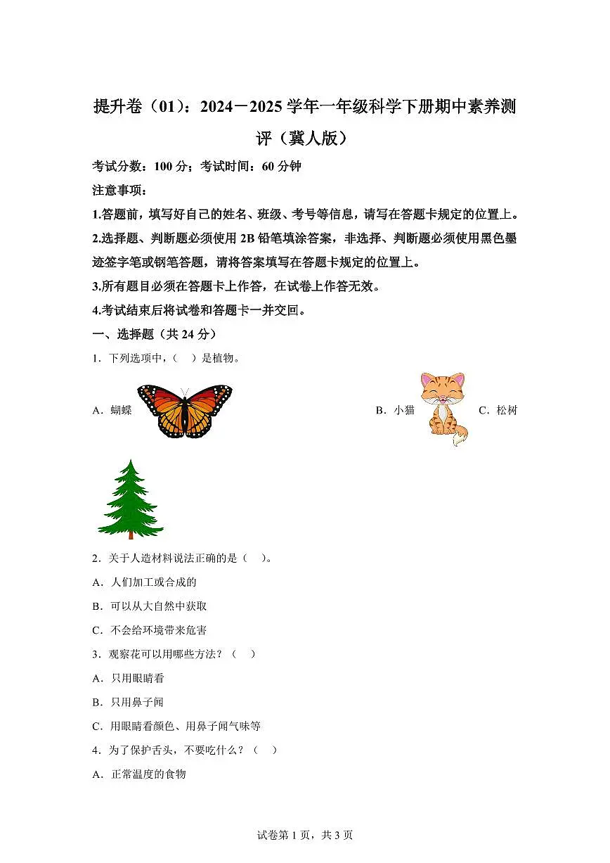 2024-2025学年一年级科学下册期中素养测评卷（冀人版·2024）第1页