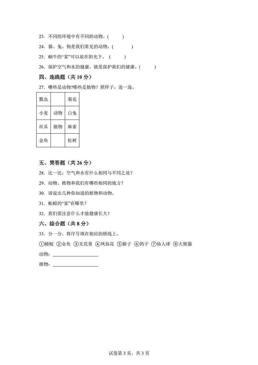 2024-2025学年一年级科学下册期中素养测评卷（冀人版·2024）第3页