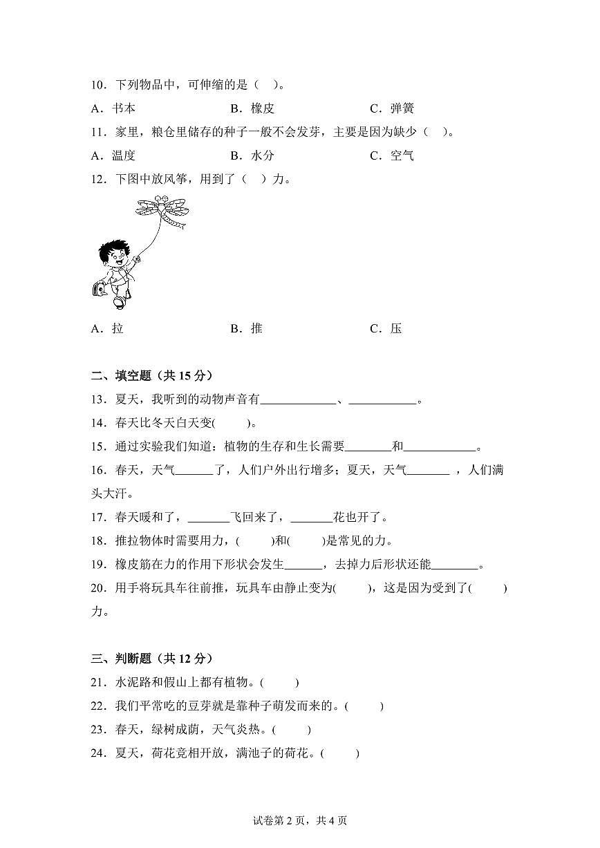 科学（基础卷02）-2024-2025学年二年级科学下册期中素养测评（冀人版）第2页