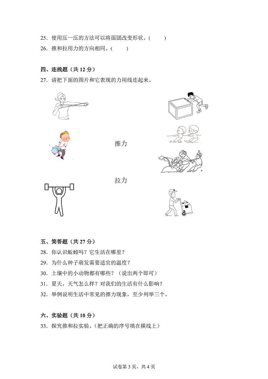 科学（基础卷02）-2024-2025学年二年级科学下册期中素养测评（冀人版）第3页
