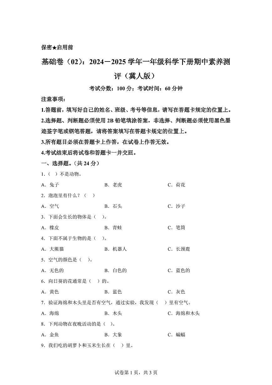 科学（基础卷02）-2024-2025学年一年级科学下册期中素养测评（冀人版·2024）第1页