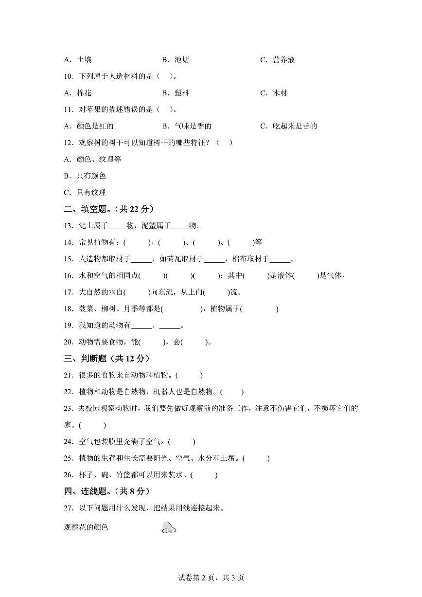 科学（基础卷02）-2024-2025学年一年级科学下册期中素养测评（冀人版·2024）第2页