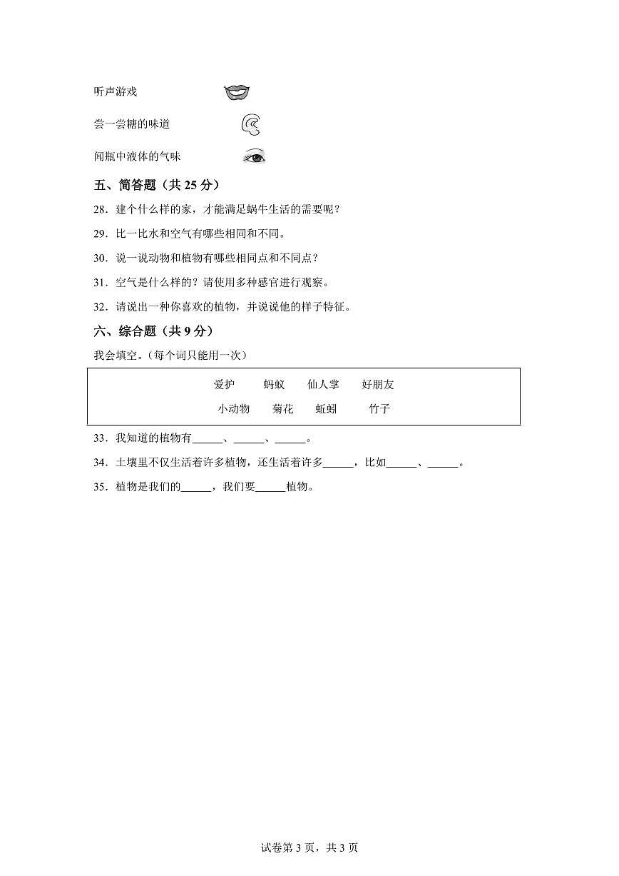 科学（基础卷02）-2024-2025学年一年级科学下册期中素养测评（冀人版·2024）第3页