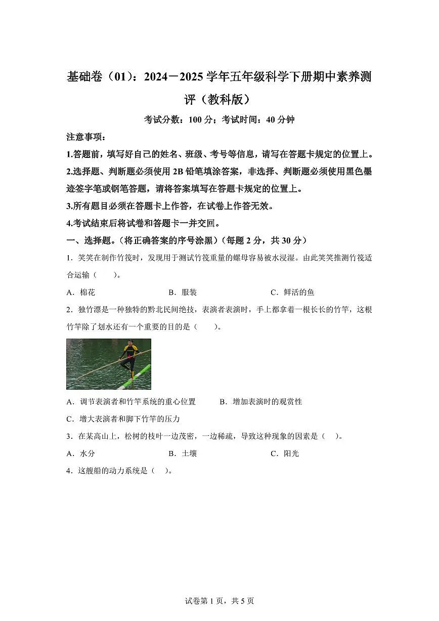 科学（基础卷01）-2024-2025学年五年级科学下学期期中素养测评（教科版）第1页