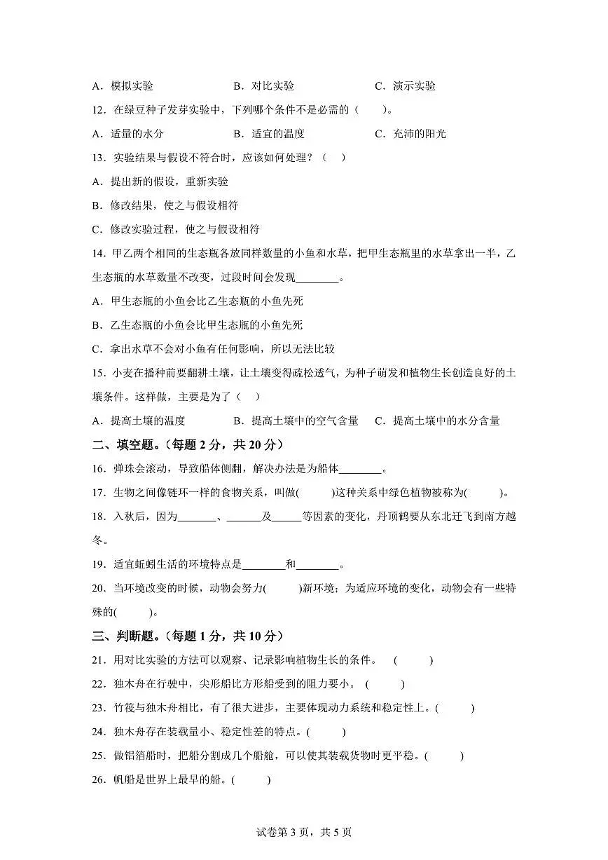 科学（基础卷01）-2024-2025学年五年级科学下学期期中素养测评（教科版）第3页