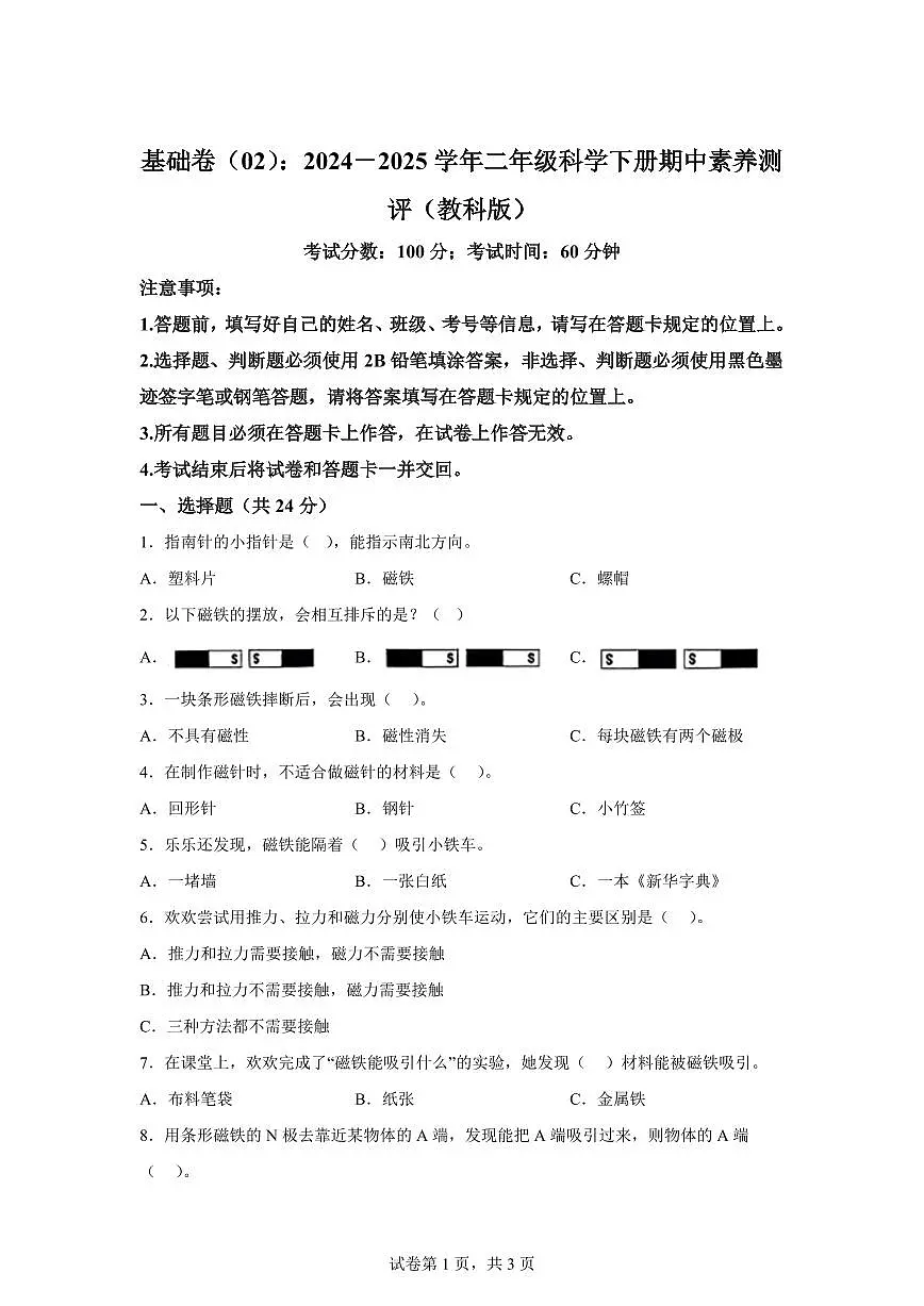 科学（基础卷02）-2024-2025学年二年级科学下册期中素养测评（教科版）第1页