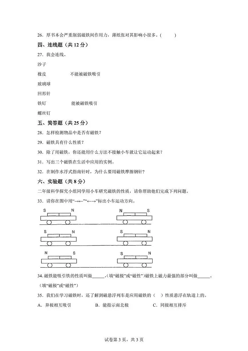 科学（基础卷02）-2024-2025学年二年级科学下册期中素养测评（教科版）第3页