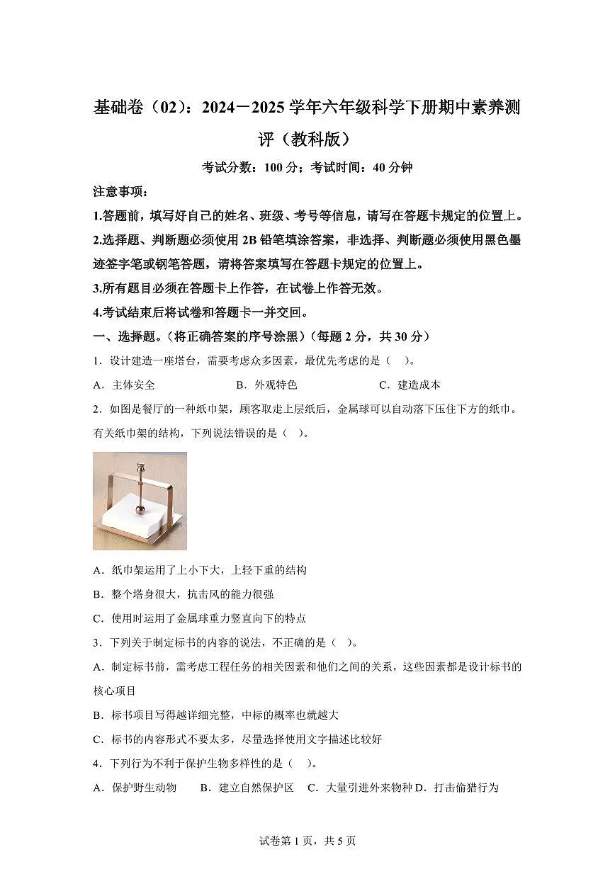 科学（基础卷02）-2024-2025学年六年级科学下学期期中素养测评（教科版）第1页