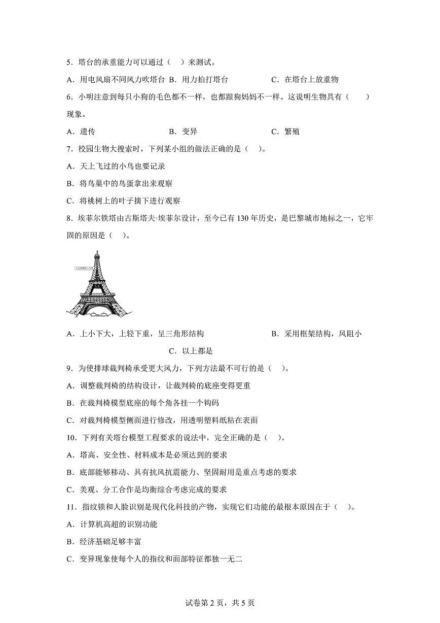 科学（基础卷02）-2024-2025学年六年级科学下学期期中素养测评（教科版）第2页