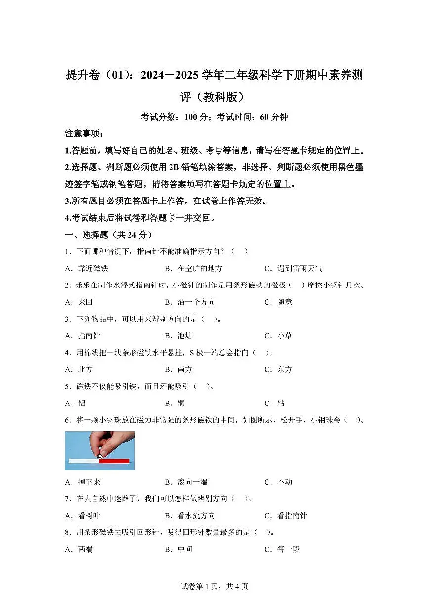 科学（提升卷01）-2024-2025学年二年级科学下册期中素养测评（教科版）第1页