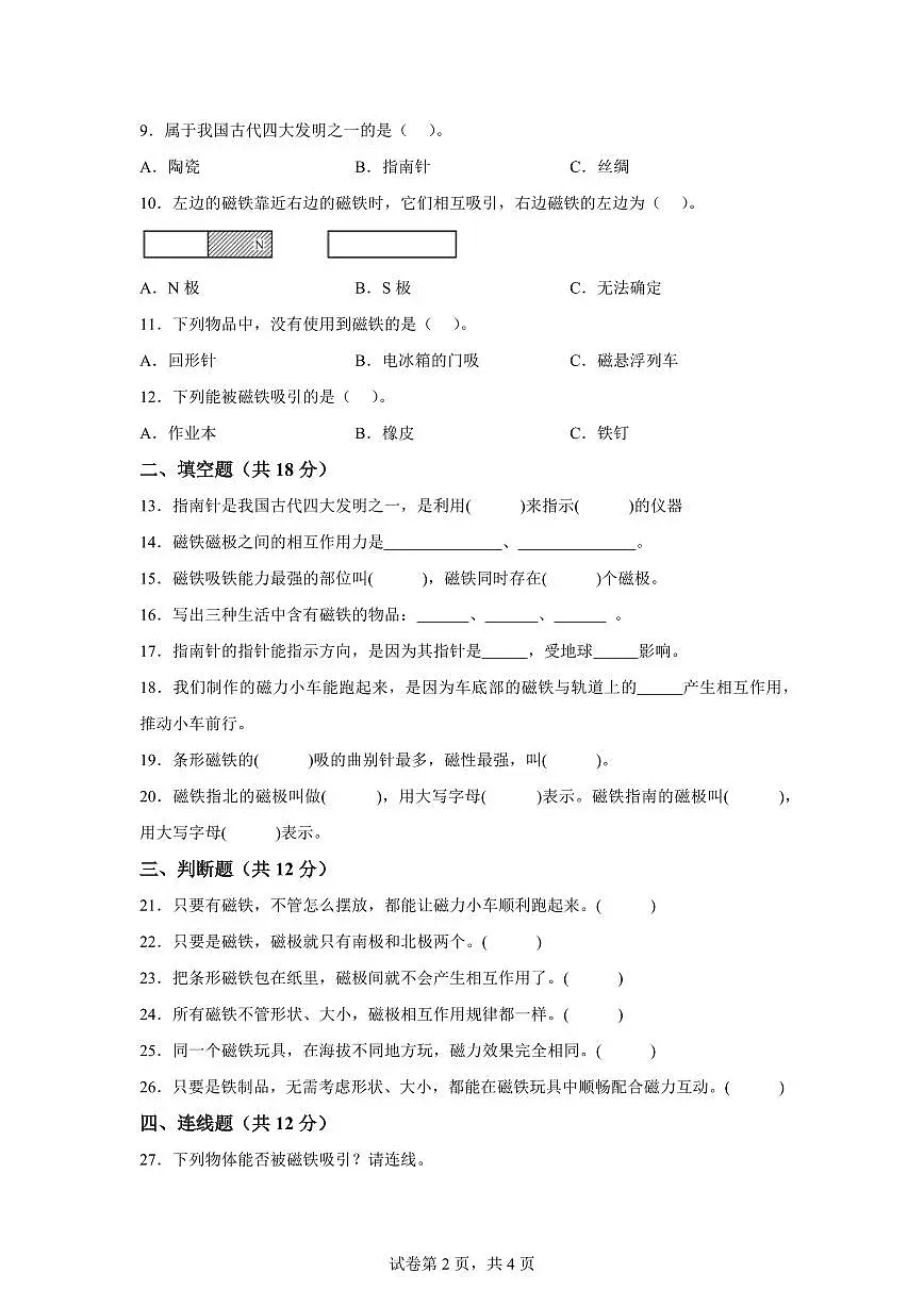 科学（提升卷01）-2024-2025学年二年级科学下册期中素养测评（教科版）第2页