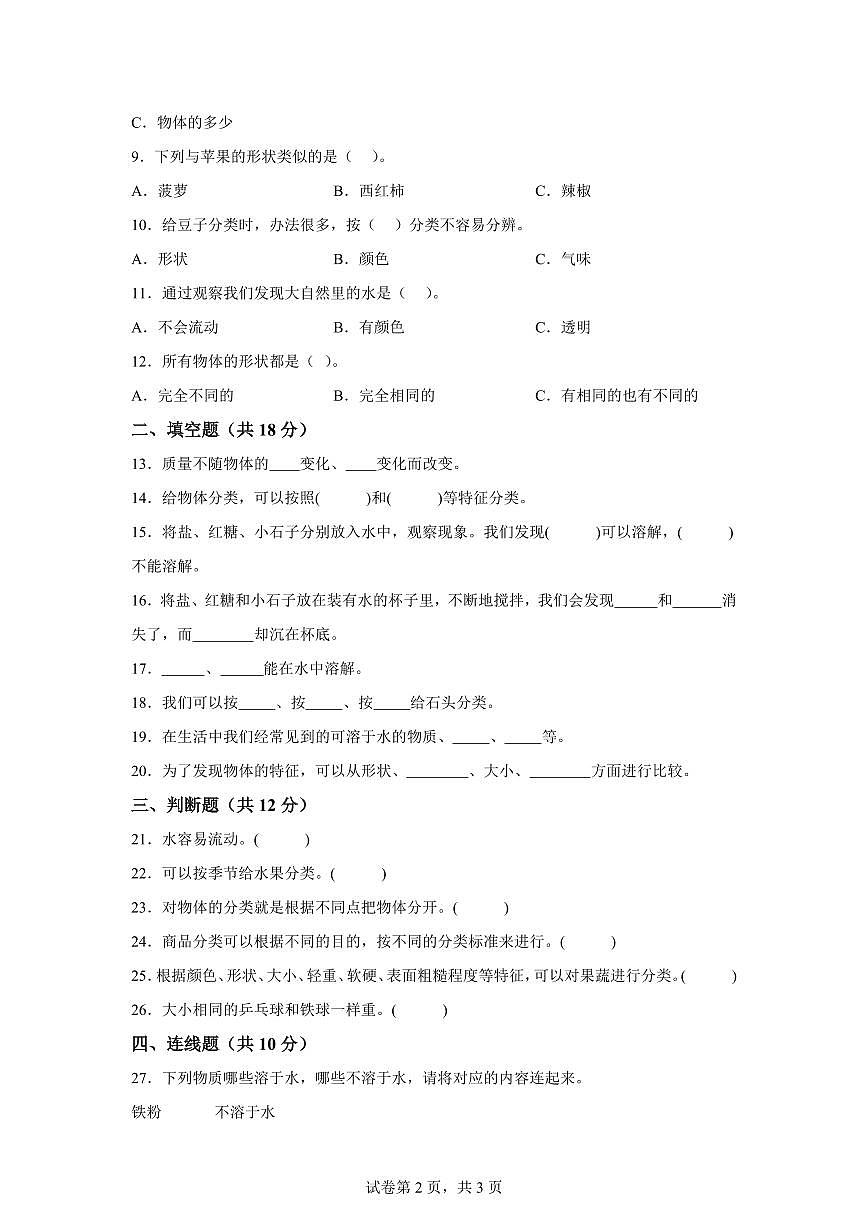 科学（提升卷02）-2024-2025学年一年级科学下册期中素养测评（教科版·2024）第2页
