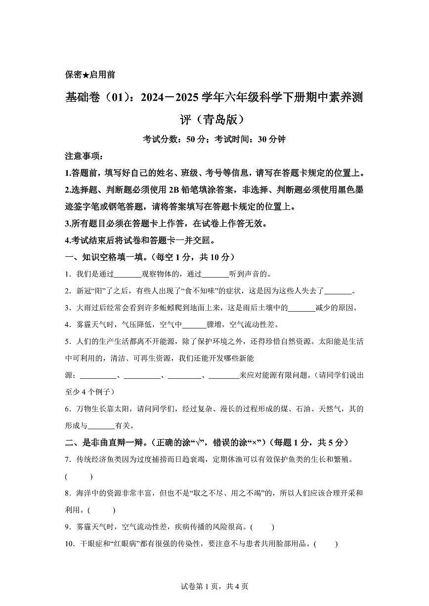 科学（基础卷01）-2024-2025学年六年级科学下册期中素养测评（青岛版）第1页