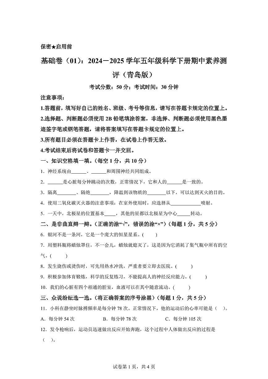 科学（基础卷01）-2024-2025学年五年级科学下册期中素养测评（青岛版）第1页
