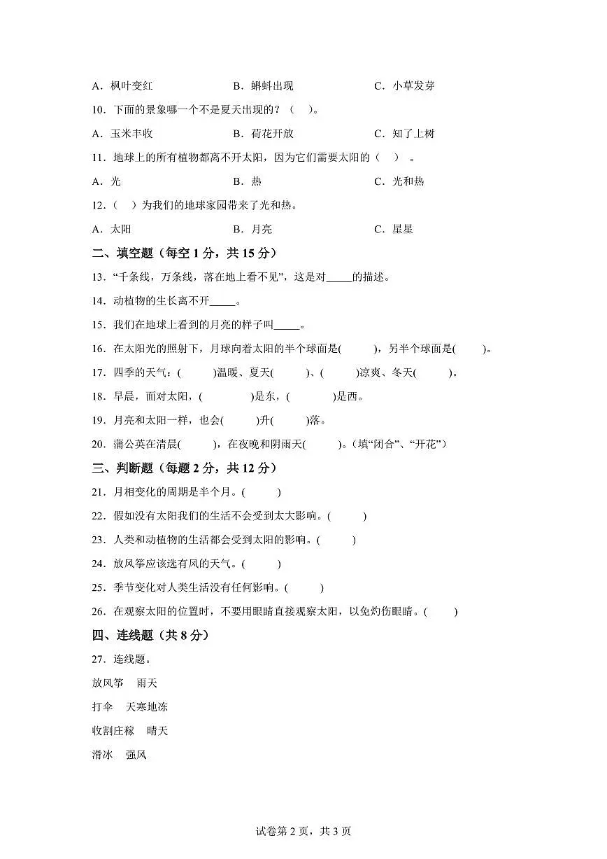科学（基础卷01）-2024-2025学年二年级科学下册期中素养测评（人教鄂教版）第2页
