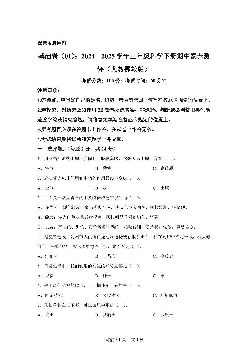科学（基础卷01）-2024-2025学年三年级科学下册期中素养测评（人教鄂教版）第1页