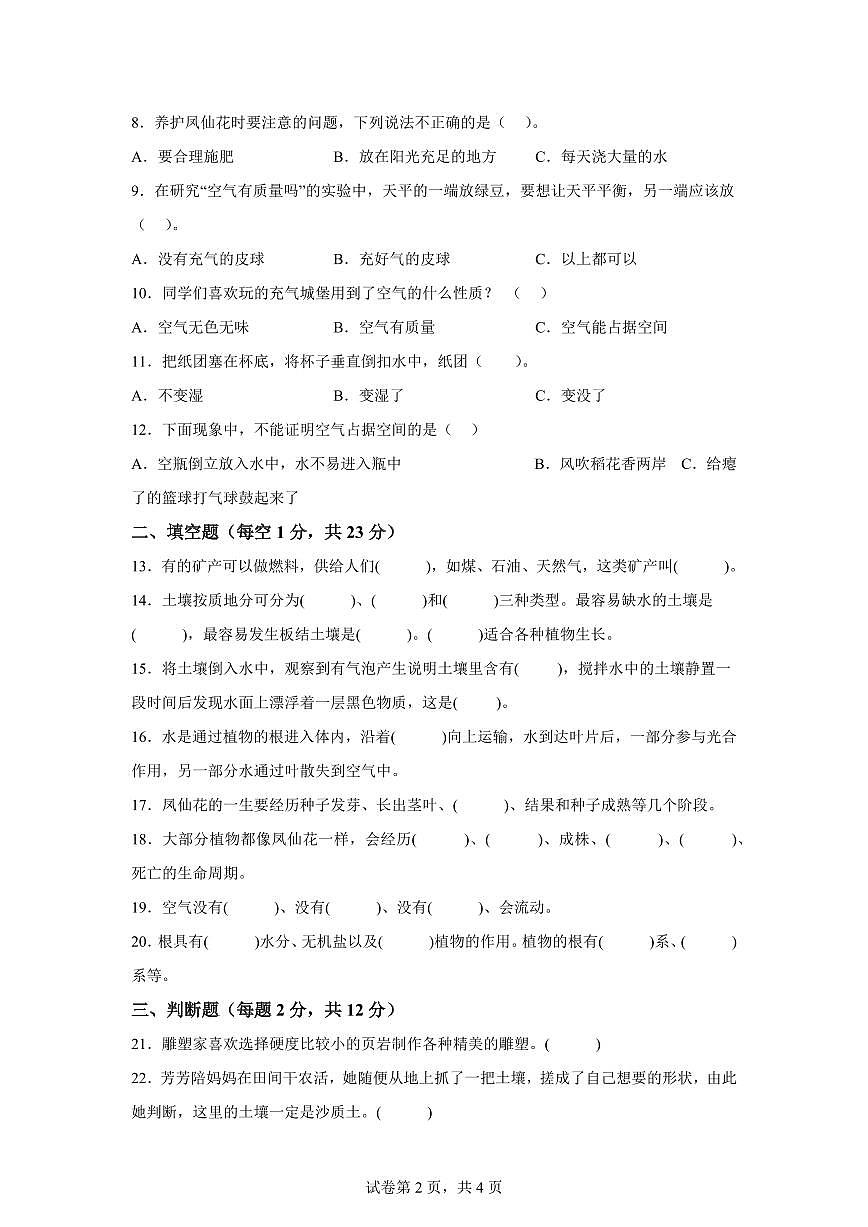 科学（基础卷01）-2024-2025学年三年级科学下册期中素养测评（人教鄂教版）第2页