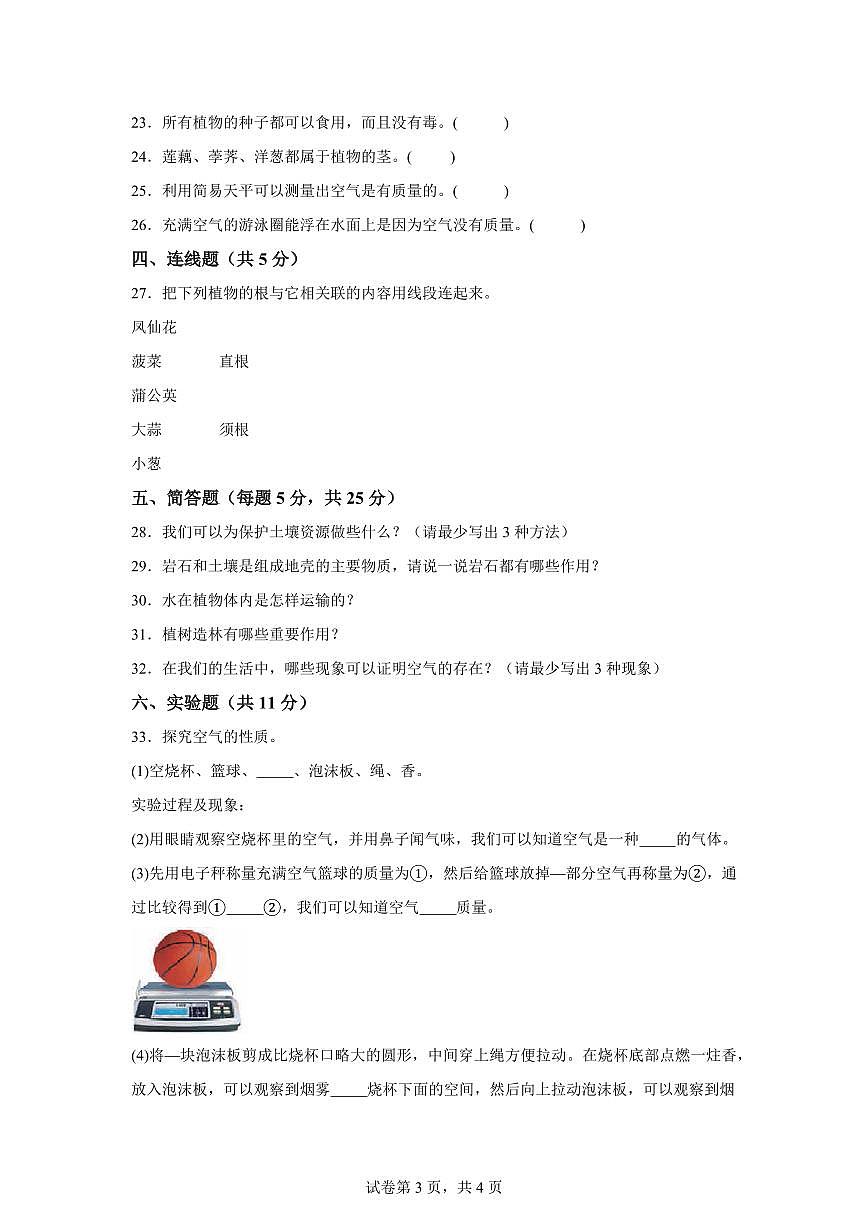 科学（基础卷01）-2024-2025学年三年级科学下册期中素养测评（人教鄂教版）第3页