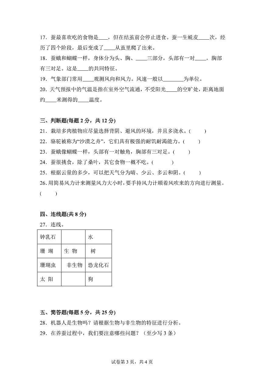 科学（基础卷01）-2024-2025学年四年级科学下册期中素养测评（人教鄂教版）第3页