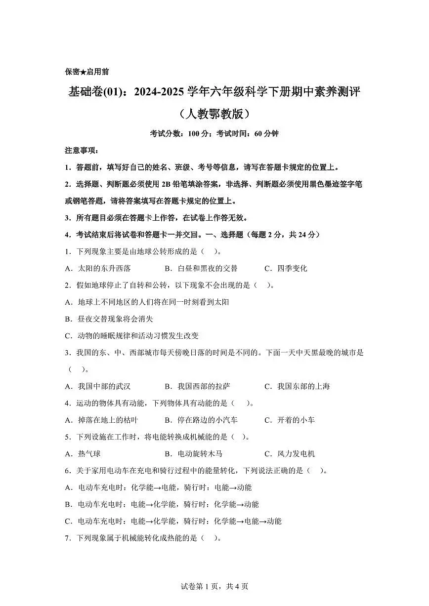 科学（基础卷01）-2024-2025学年五年级科学下册期中素养测评（人教鄂教版）第1页