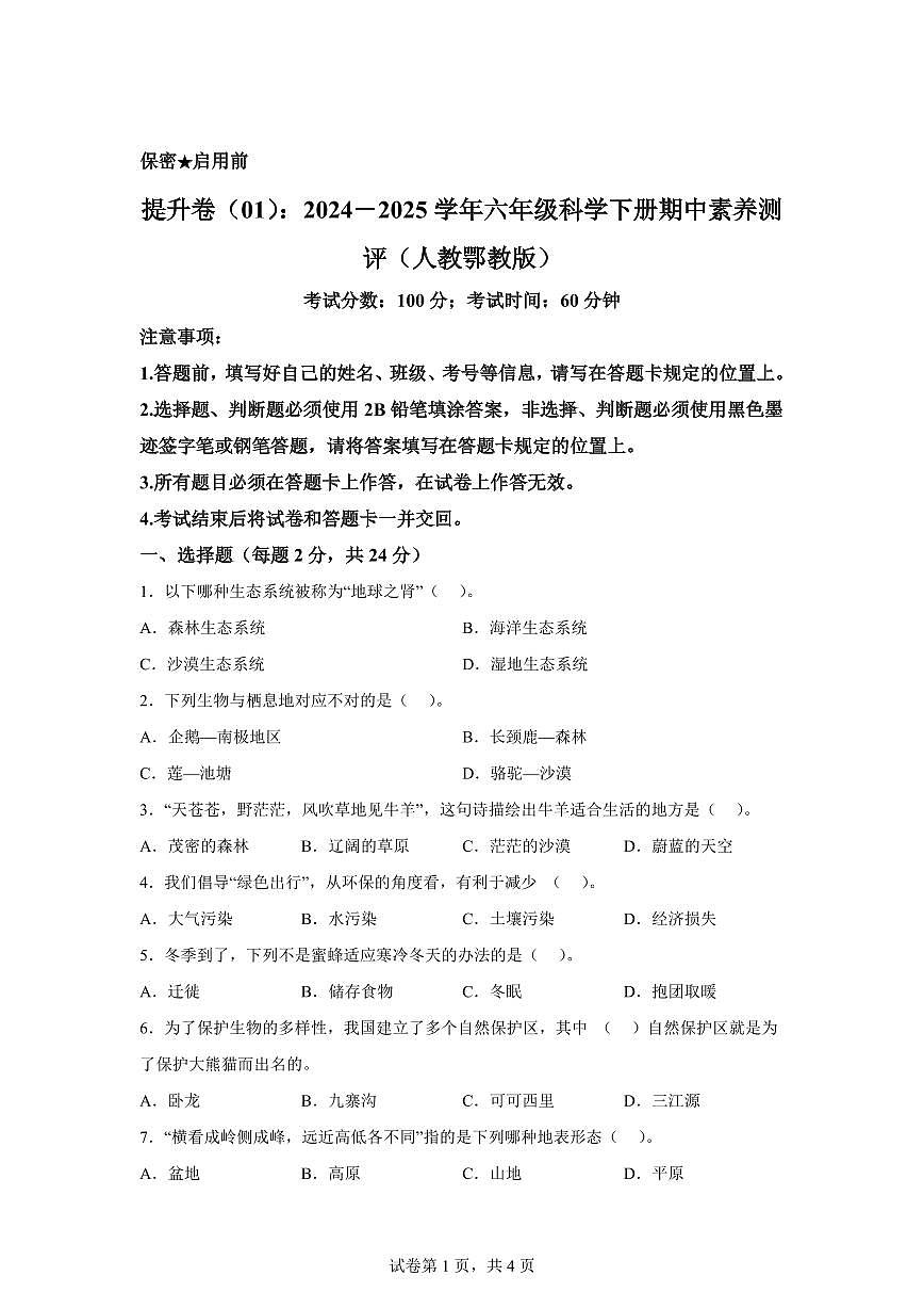 科学（提升卷01）-2024-2025学年六年级科学下册期中素养测评（人教鄂教版）第1页