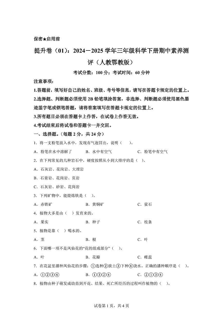 科学（提升卷01）-2024-2025学年三年级科学下册期中素养测评（人教鄂教版）第1页