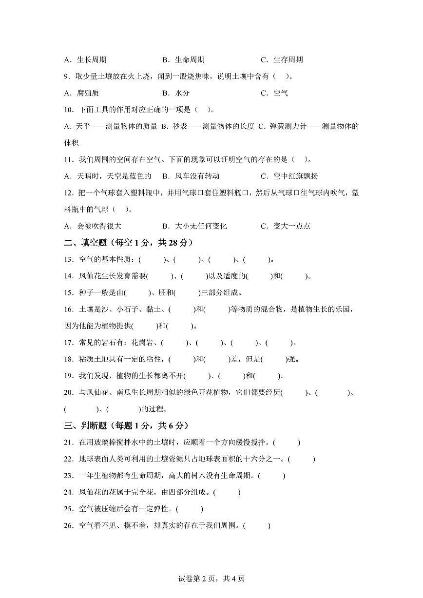 科学（提升卷01）-2024-2025学年三年级科学下册期中素养测评（人教鄂教版）第2页