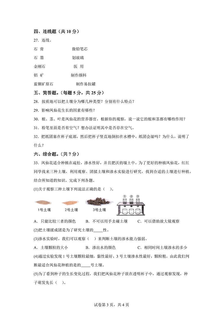 科学（提升卷01）-2024-2025学年三年级科学下册期中素养测评（人教鄂教版）第3页