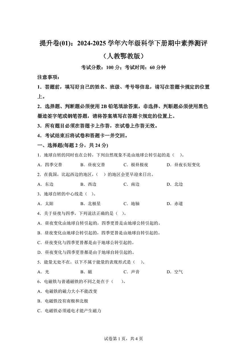 科学（提升卷01）-2024-2025学年五年级科学下册期中素养测评（人教鄂教版）第1页