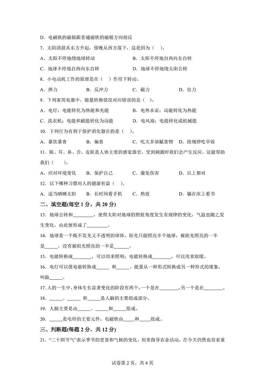 科学（提升卷01）-2024-2025学年五年级科学下册期中素养测评（人教鄂教版）第2页