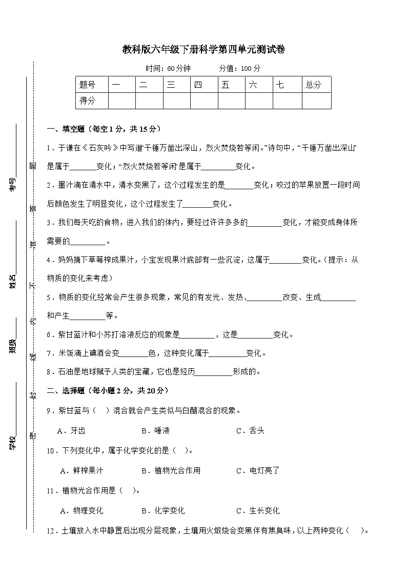 教科版（2017）六年级下册科学第四单元测试卷（A4原卷）第1页