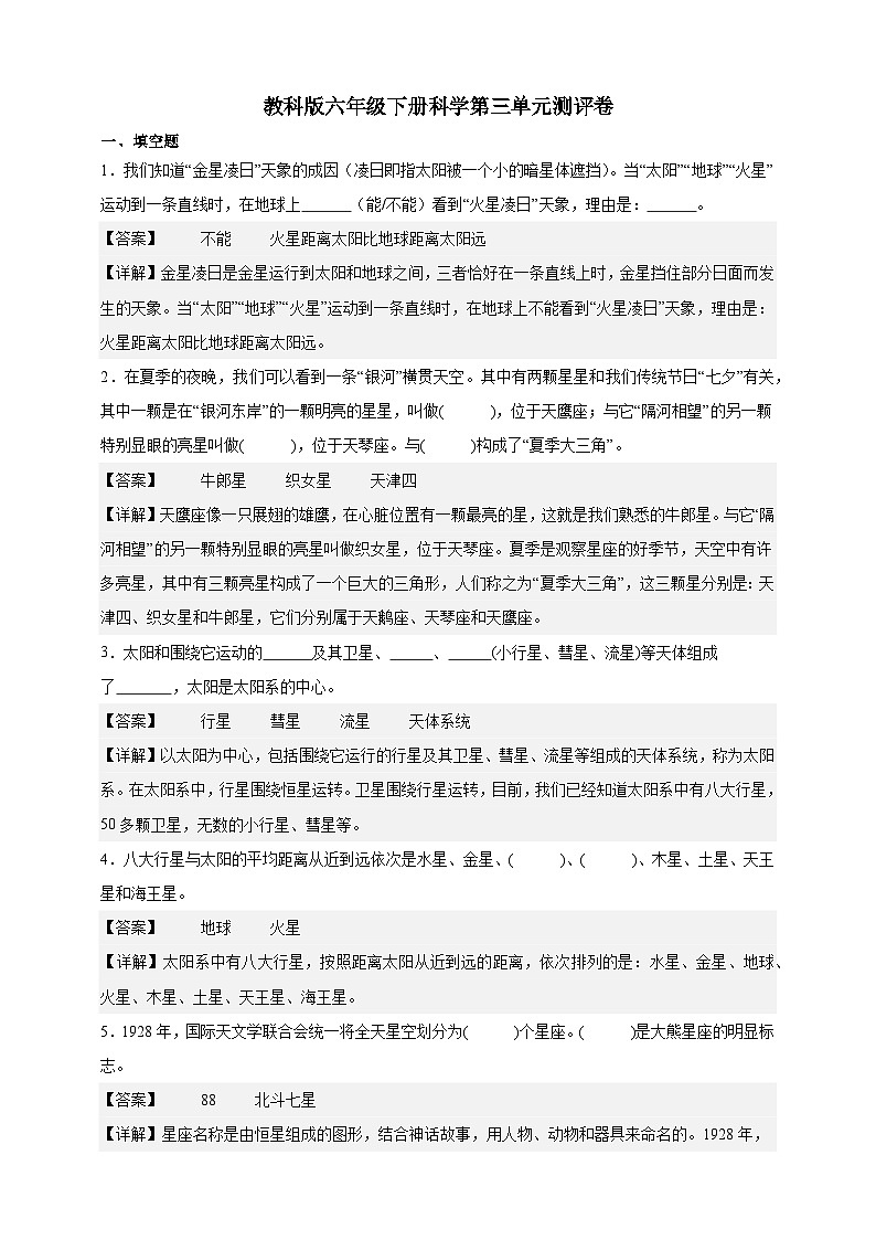 教科版（2017）六年级下册科学第三单元测试卷（精品解析）第1页
