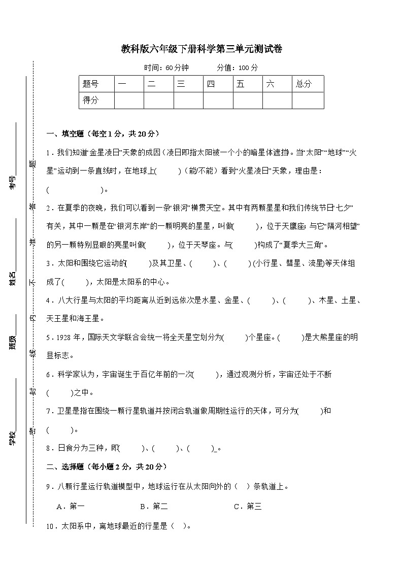 教科版（2017）六年级下册科学第三单元测试卷（A4原卷）第1页