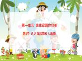 冀人版（2024）科學一年級下冊 1.4 自然物與人造物（課件）