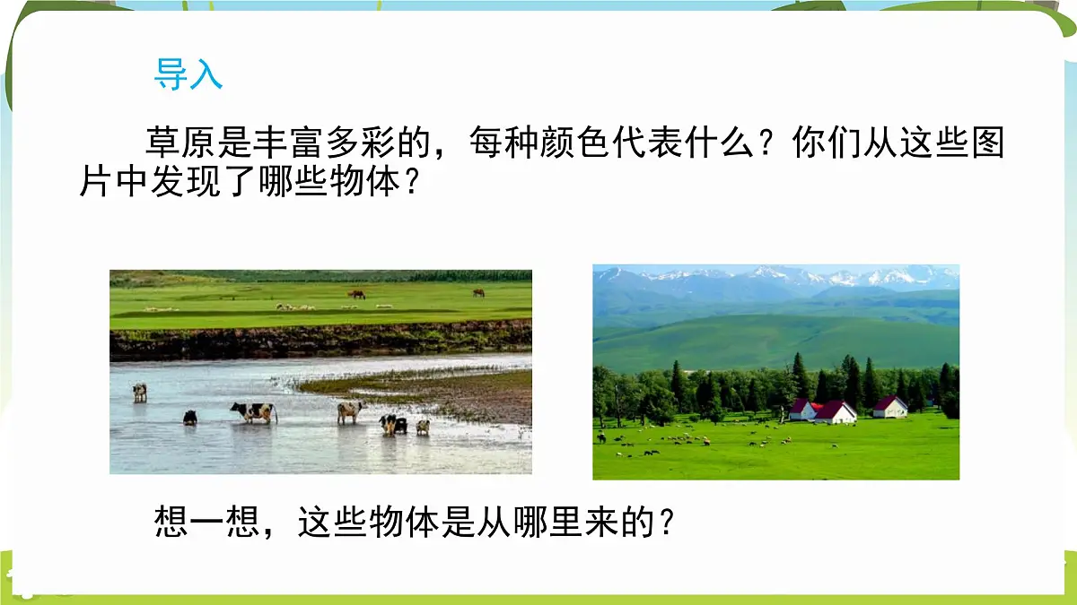 冀人版（2024）科学一年级下册 1.4 自然物与人造物（课件）第2页