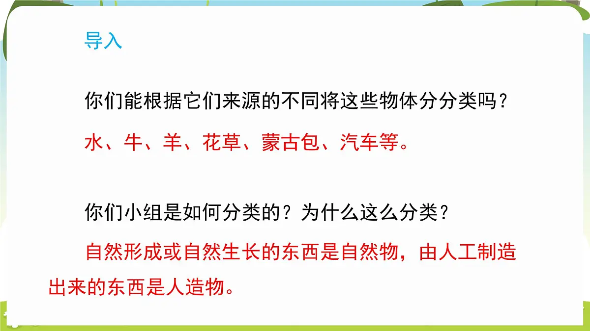 冀人版（2024）科学一年级下册 1.4 自然物与人造物（课件）第3页