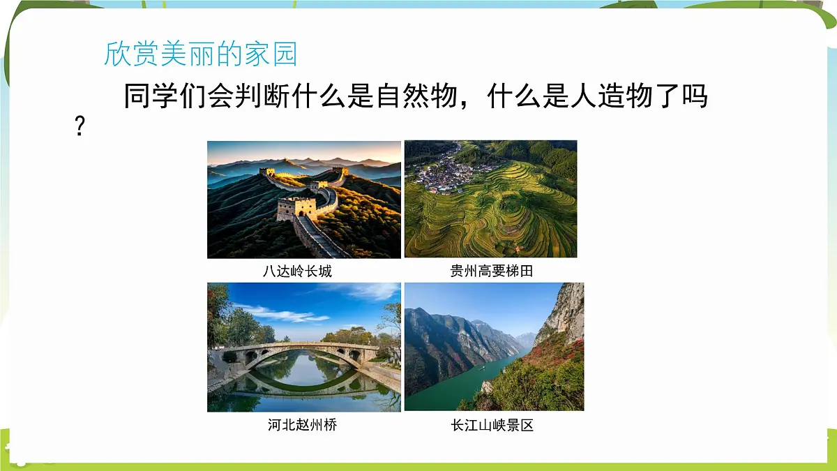 冀人版（2024）科学一年级下册 1.4 自然物与人造物（课件）第4页