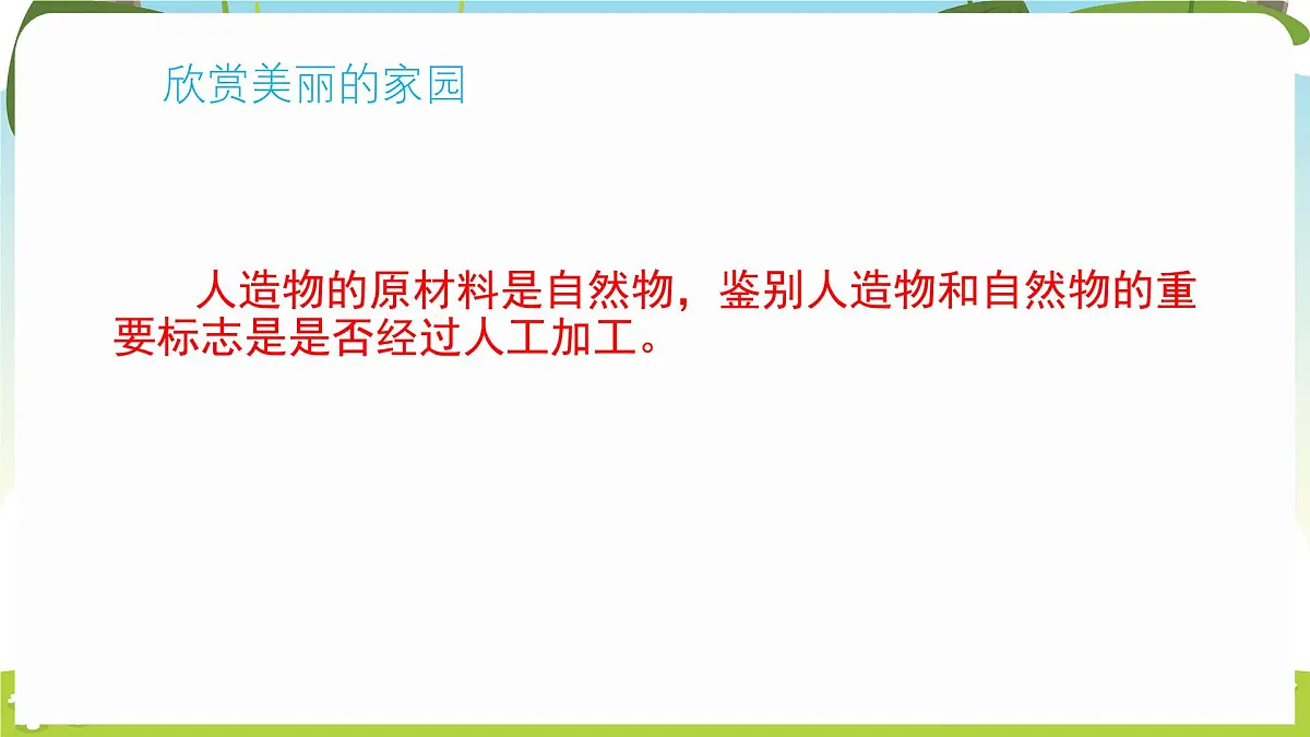 冀人版（2024）科学一年级下册 1.4 自然物与人造物（课件）第6页
