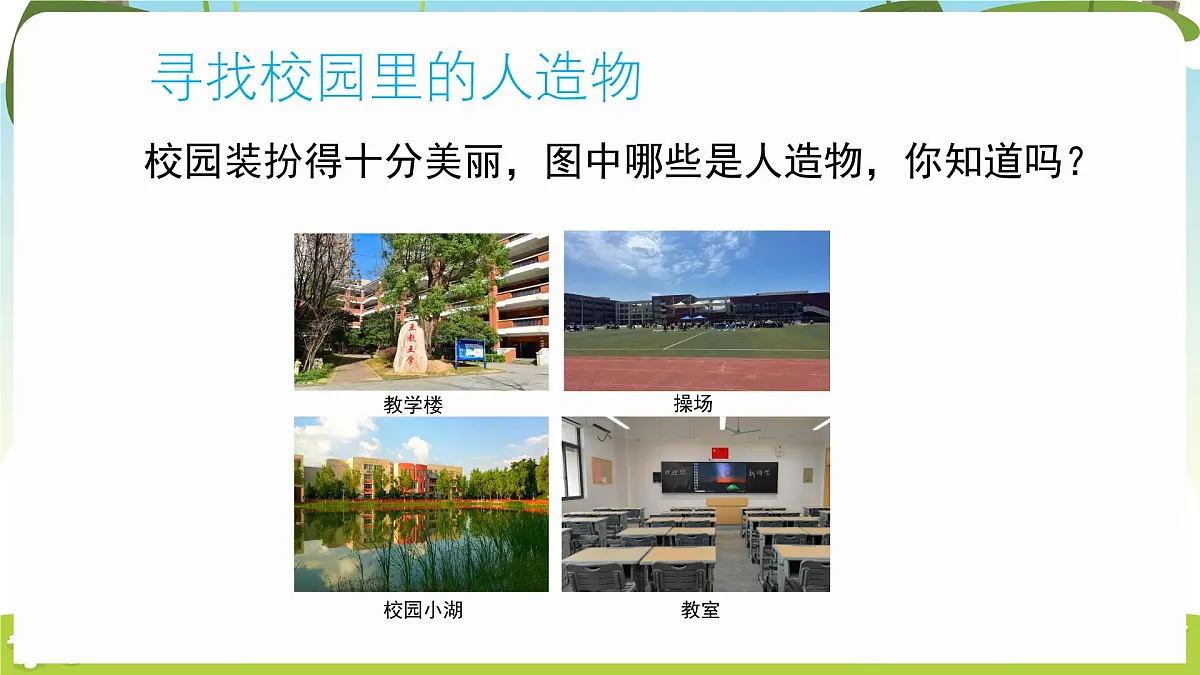 冀人版（2024）科学一年级下册 1.4 自然物与人造物（课件）第7页