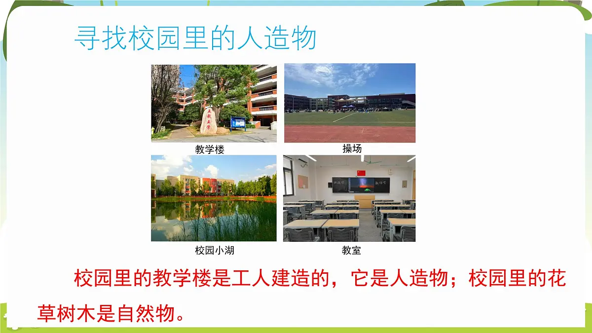 冀人版（2024）科学一年级下册 1.4 自然物与人造物（课件）第8页