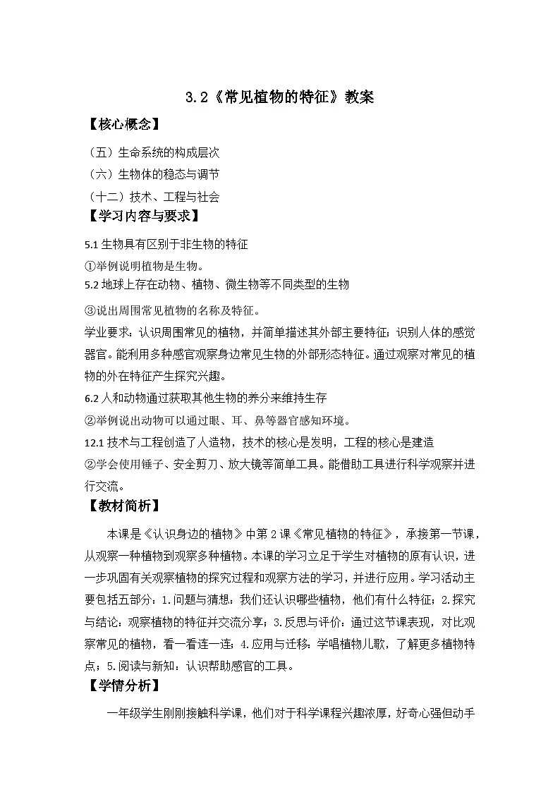 3.2 常见植物的特征 教案 科学大象版（2024）一年级下册第三单元第1页