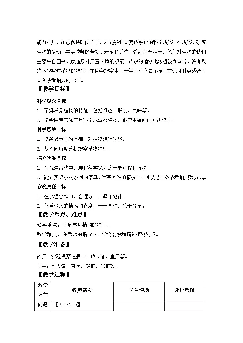 3.2 常见植物的特征 教案 科学大象版（2024）一年级下册第三单元第2页