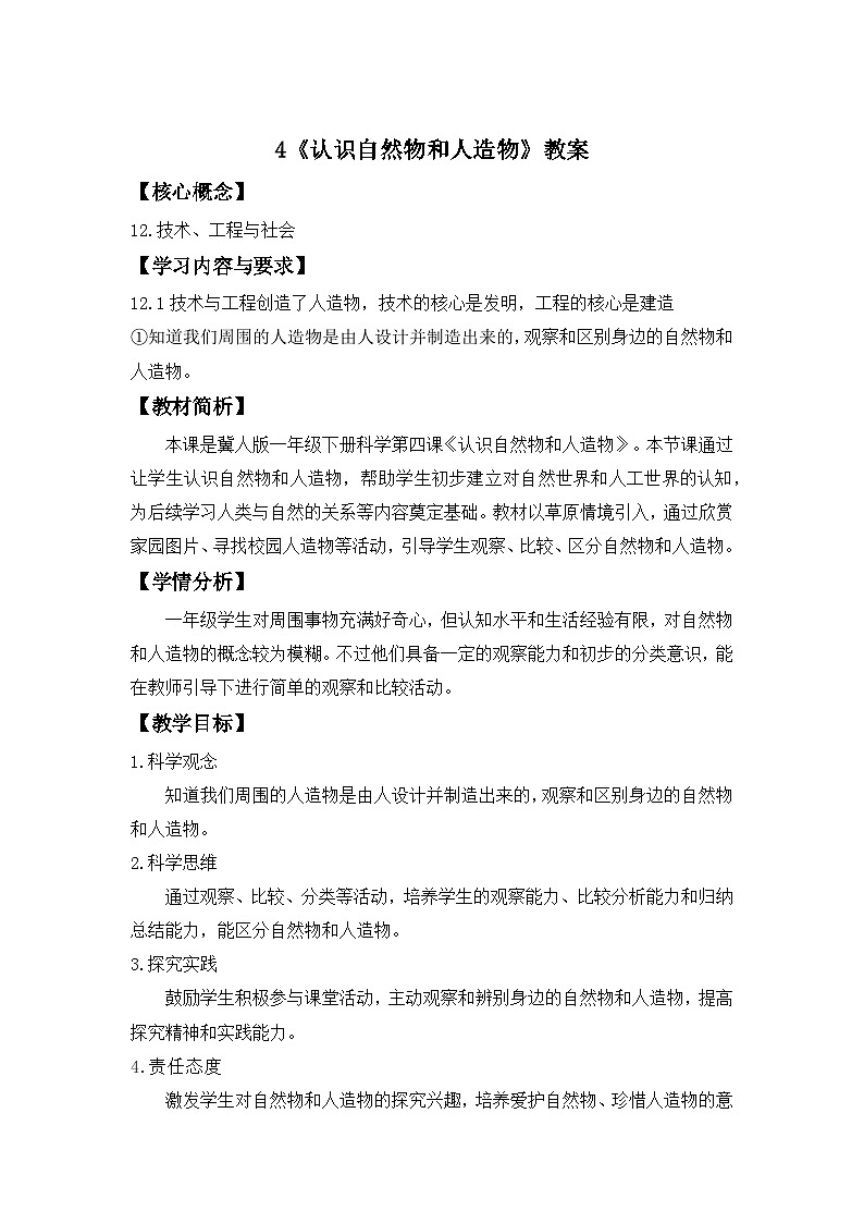第4课  认识自然物和人造物 教案 科学冀人版（2024）一年级下册第一单元第1页