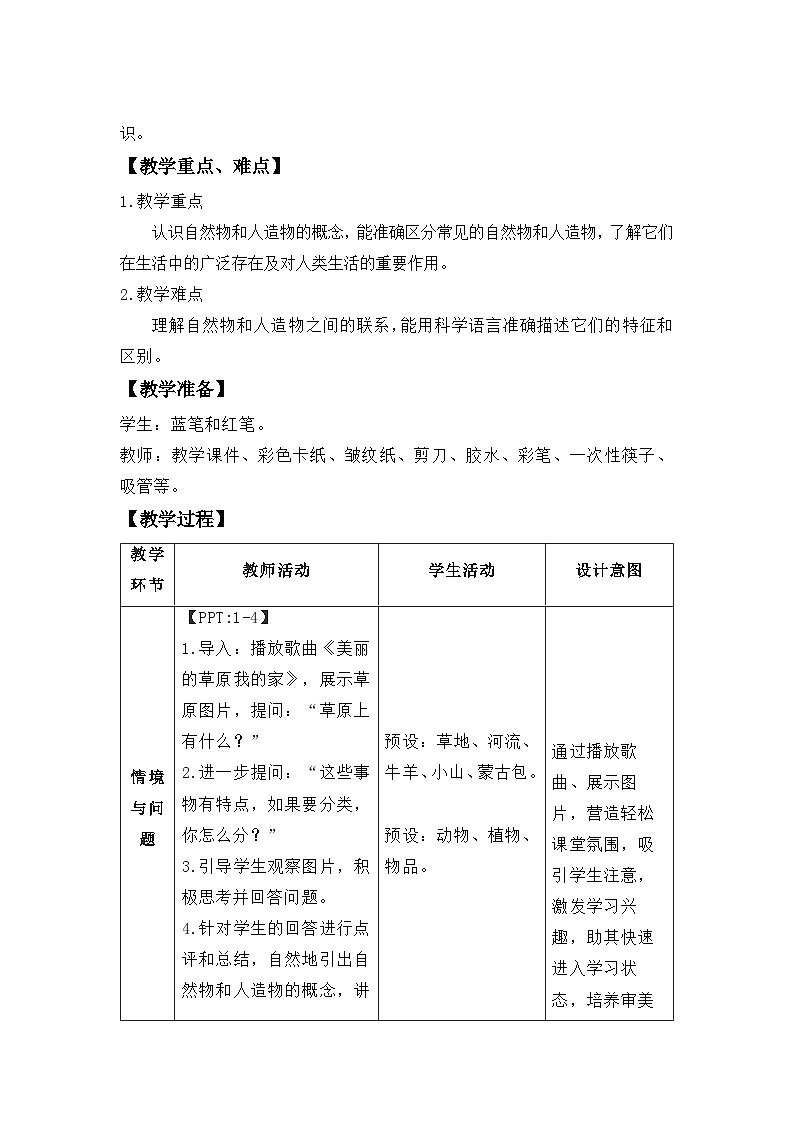 第4课  认识自然物和人造物 教案 科学冀人版（2024）一年级下册第一单元第2页