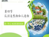 第4課 認(rèn)識(shí)自然物和人造物 課件 科學(xué)冀人版（2024）一年級(jí)下冊(cè)第一單元