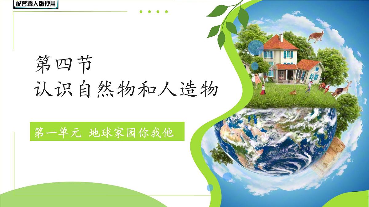 第4课 认识自然物和人造物 课件 科学冀人版（2024）一年级下册第一单元第1页