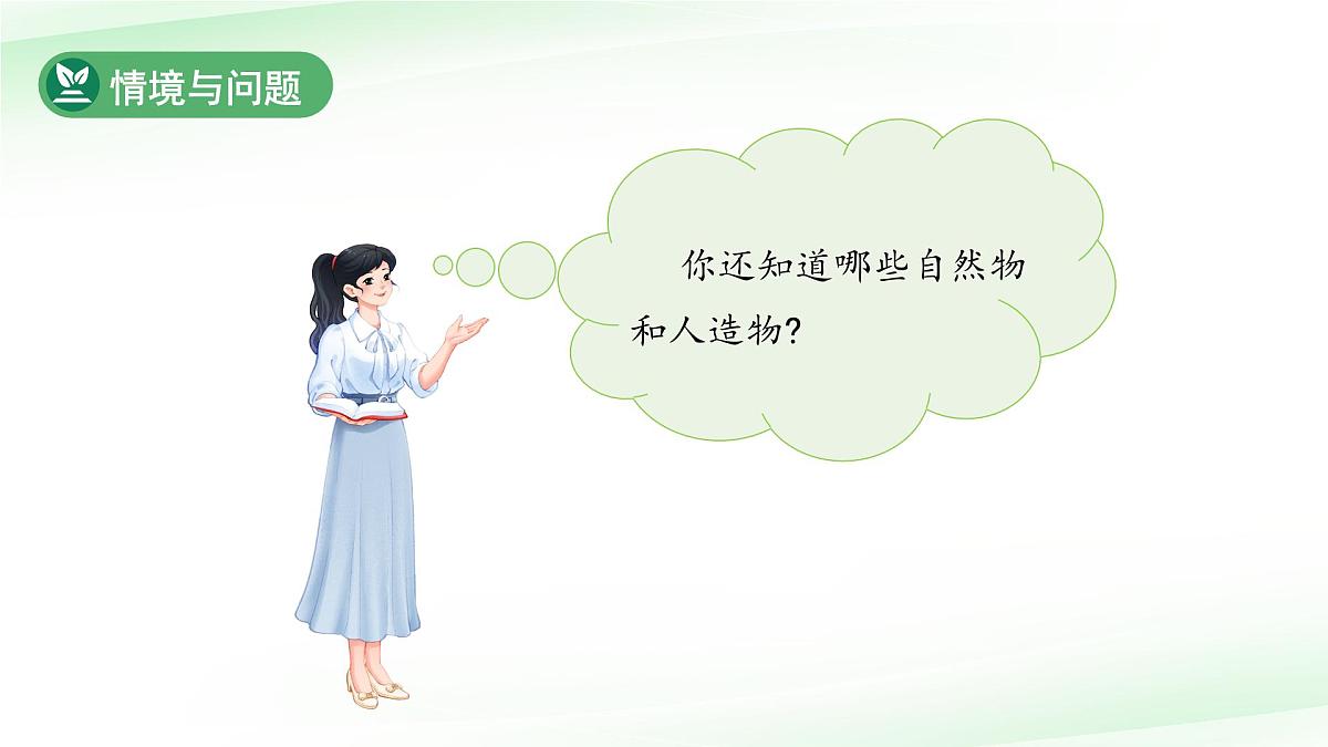 第4课 认识自然物和人造物 课件 科学冀人版（2024）一年级下册第一单元第4页