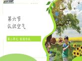 第6課 認(rèn)識(shí)空氣 課件 科學(xué)冀人版（2024）一年級(jí)下冊第二單元