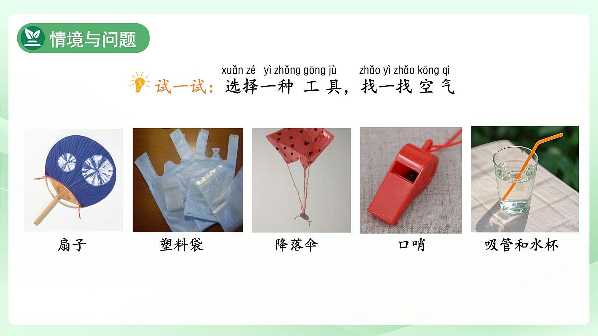 第6课 认识空气 课件 科学冀人版（2024）一年级下册第二单元第3页