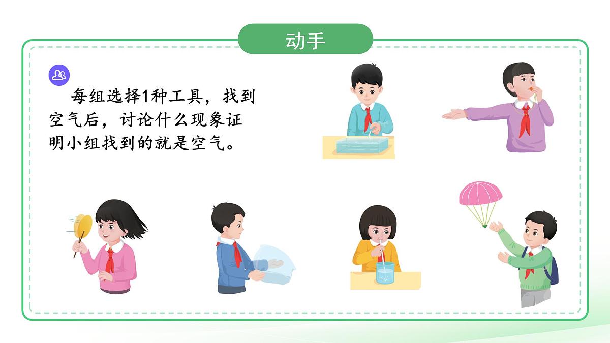 第6课 认识空气 课件 科学冀人版（2024）一年级下册第二单元第4页